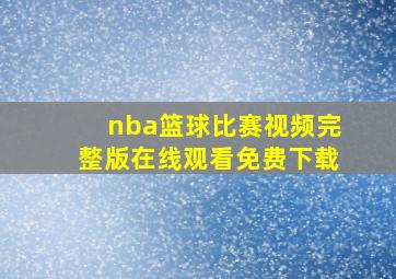 nba篮球比赛视频完整版在线观看免费下载