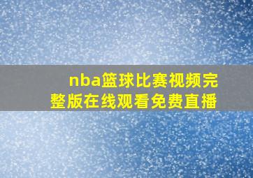 nba篮球比赛视频完整版在线观看免费直播