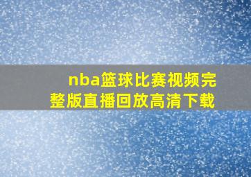 nba篮球比赛视频完整版直播回放高清下载