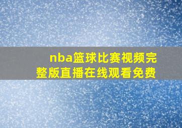 nba篮球比赛视频完整版直播在线观看免费