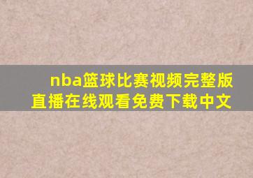 nba篮球比赛视频完整版直播在线观看免费下载中文