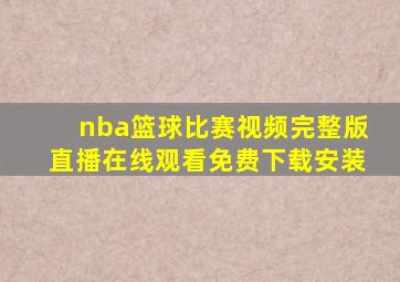 nba篮球比赛视频完整版直播在线观看免费下载安装