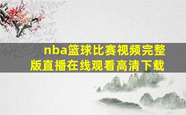 nba篮球比赛视频完整版直播在线观看高清下载