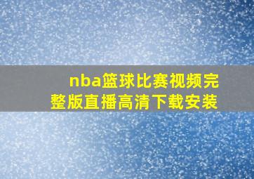 nba篮球比赛视频完整版直播高清下载安装