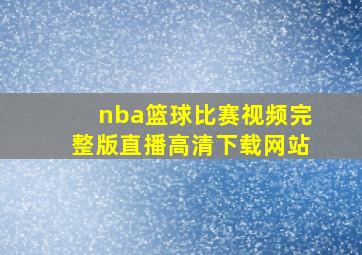 nba篮球比赛视频完整版直播高清下载网站