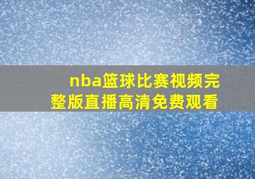 nba篮球比赛视频完整版直播高清免费观看