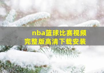 nba篮球比赛视频完整版高清下载安装