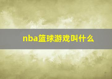 nba篮球游戏叫什么