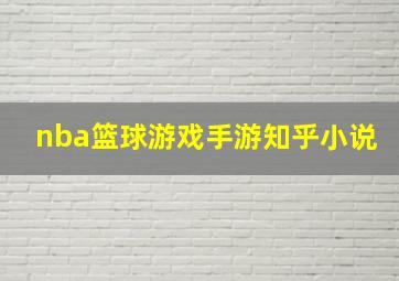 nba篮球游戏手游知乎小说