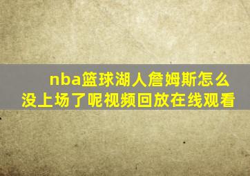 nba篮球湖人詹姆斯怎么没上场了呢视频回放在线观看