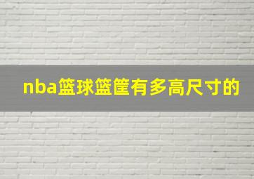 nba篮球篮筐有多高尺寸的