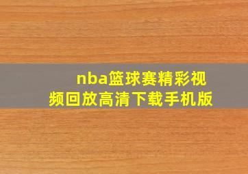 nba篮球赛精彩视频回放高清下载手机版