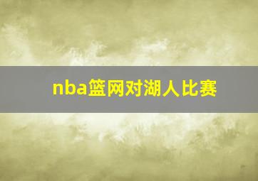 nba篮网对湖人比赛