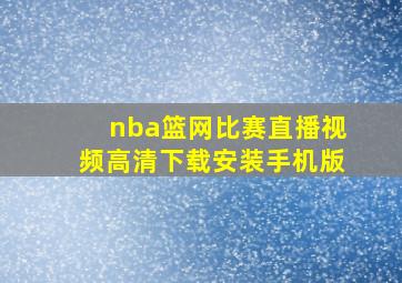 nba篮网比赛直播视频高清下载安装手机版