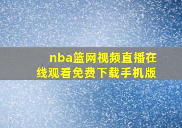 nba篮网视频直播在线观看免费下载手机版