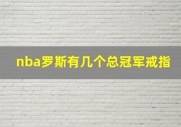 nba罗斯有几个总冠军戒指