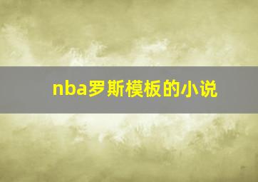 nba罗斯模板的小说