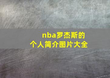 nba罗杰斯的个人简介图片大全