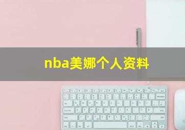 nba美娜个人资料