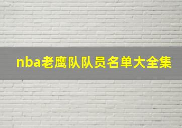 nba老鹰队队员名单大全集