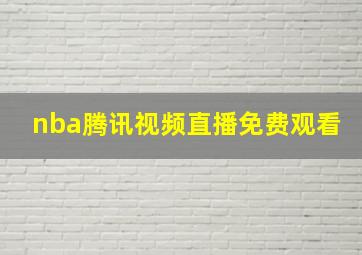 nba腾讯视频直播免费观看