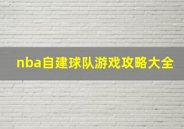 nba自建球队游戏攻略大全