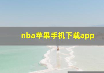 nba苹果手机下载app