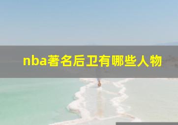 nba著名后卫有哪些人物