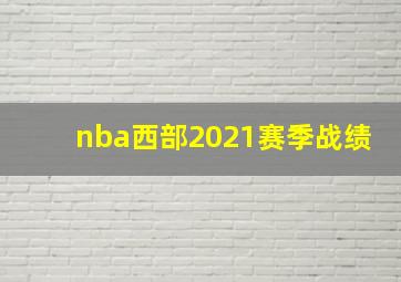 nba西部2021赛季战绩