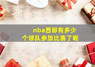 nba西部有多少个球队参加比赛了呢