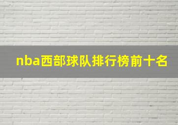 nba西部球队排行榜前十名