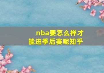 nba要怎么样才能进季后赛呢知乎