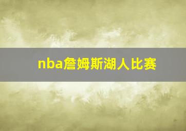 nba詹姆斯湖人比赛