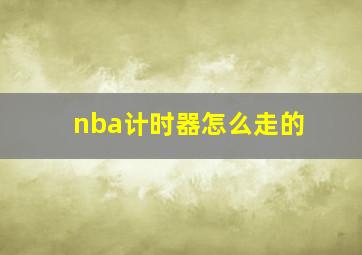 nba计时器怎么走的