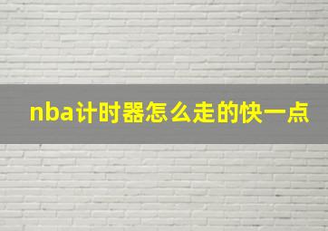 nba计时器怎么走的快一点