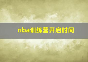 nba训练营开启时间