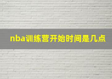 nba训练营开始时间是几点