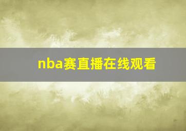 nba赛直播在线观看