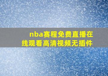 nba赛程免费直播在线观看高清视频无插件