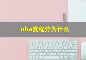 nba赛程分为什么