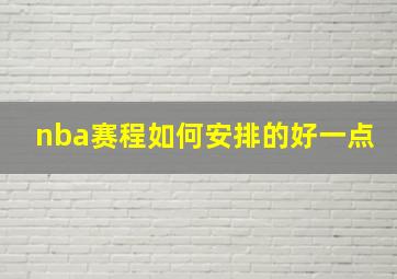 nba赛程如何安排的好一点