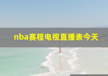 nba赛程电视直播表今天