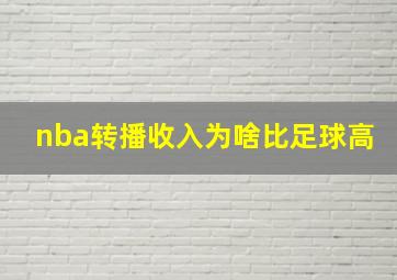 nba转播收入为啥比足球高