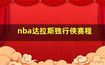 nba达拉斯独行侠赛程