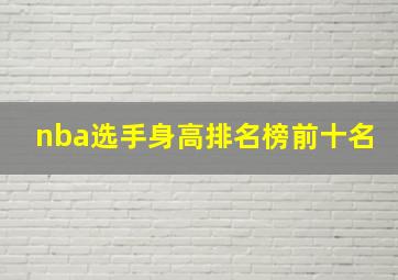 nba选手身高排名榜前十名