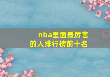 nba里面最厉害的人排行榜前十名