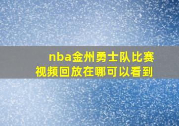 nba金州勇士队比赛视频回放在哪可以看到