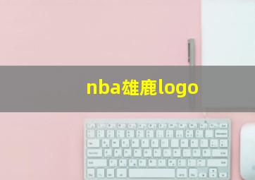 nba雄鹿logo