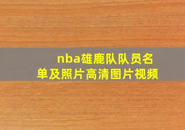 nba雄鹿队队员名单及照片高清图片视频