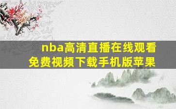 nba高清直播在线观看免费视频下载手机版苹果